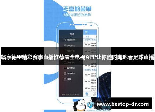 畅享德甲精彩赛事直播推荐最全电视APP让你随时随地看足球直播
