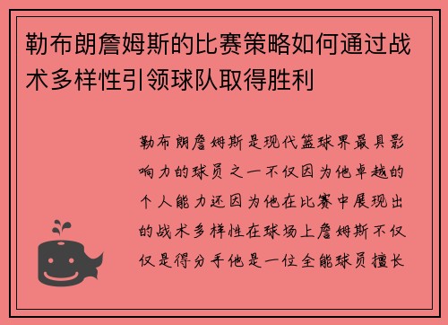 勒布朗詹姆斯的比赛策略如何通过战术多样性引领球队取得胜利 勒布朗詹姆斯的比赛策略如何通过战术多样性引领球队取得胜利