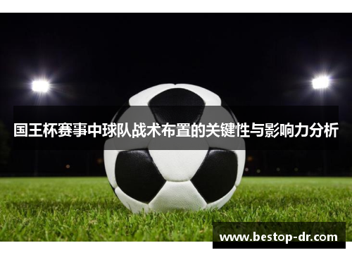 国王杯赛事中球队战术布置的关键性与影响力分析