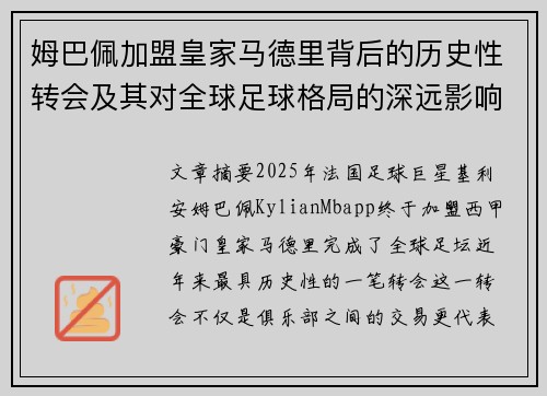 姆巴佩加盟皇家马德里背后的历史性转会及其对全球足球格局的深远影响