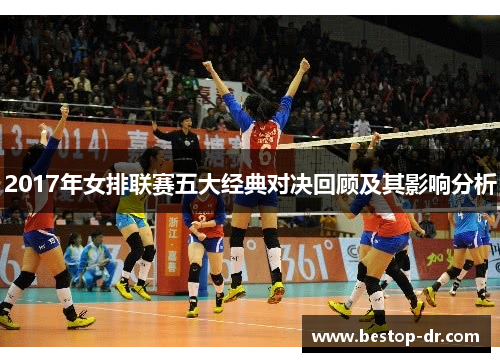 2017年女排联赛五大经典对决回顾及其影响分析