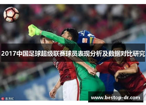 2017中国足球超级联赛球员表现分析及数据对比研究