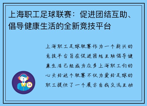 上海职工足球联赛：促进团结互助、倡导健康生活的全新竞技平台