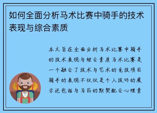 如何全面分析马术比赛中骑手的技术表现与综合素质 如何全面分析马术比赛中骑手的技术表现与综合素质