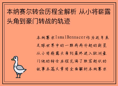 本纳赛尔转会历程全解析 从小将崭露头角到豪门转战的轨迹 本纳赛尔转会历程全解析 从小将崭露头角到豪门转战的轨迹
