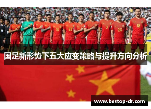 国足新形势下五大应变策略与提升方向分析