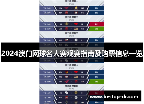 2024澳门网球名人赛观赛指南及购票信息一览 2024澳门网球名人赛观赛指南及购票信息一览