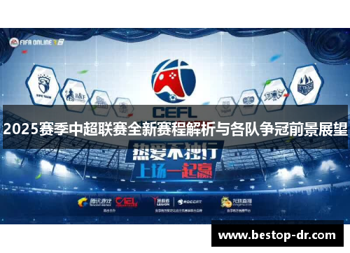 2025赛季中超联赛全新赛程解析与各队争冠前景展望 2025赛季中超联赛全新赛程解析与各队争冠前景展望
