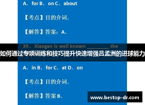 如何通过专项训练和技巧提升快速增强吕孟洲的进球能力 如何通过专项训练和技巧提升快速增强吕孟洲的进球能力