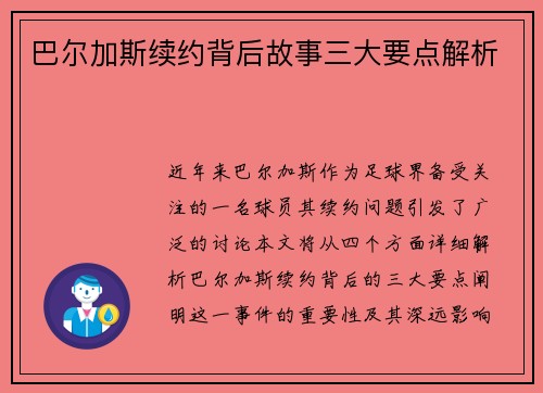 巴尔加斯续约背后故事三大要点解析 巴尔加斯续约背后故事三大要点解析