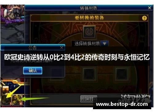 欧冠史诗逆转从0比2到4比2的传奇时刻与永恒记忆 欧冠史诗逆转从0比2到4比2的传奇时刻与永恒记忆