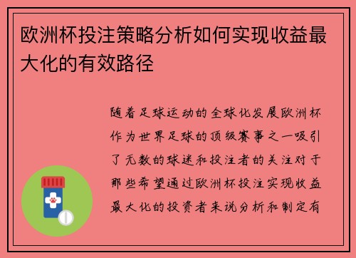 欧洲杯投注策略分析如何实现收益最大化的有效路径 欧洲杯投注策略分析如何实现收益最大化的有效路径