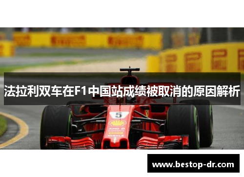 法拉利双车在F1中国站成绩被取消的原因解析
