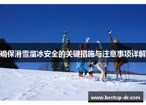 确保滑雪溜冰安全的关键措施与注意事项详解 确保滑雪溜冰安全的关键措施与注意事项详解