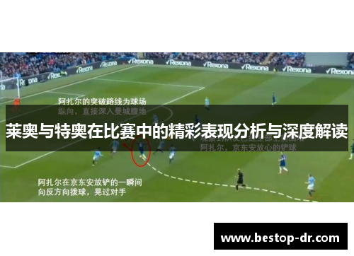 莱奥与特奥在比赛中的精彩表现分析与深度解读 莱奥与特奥在比赛中的精彩表现分析与深度解读