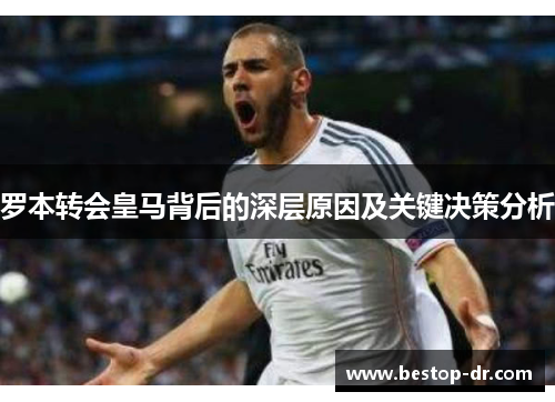 罗本转会皇马背后的深层原因及关键决策分析