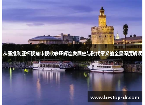 从塞维利亚杯视角审视欧联杯辉煌发展史与时代意义的全景深度解读