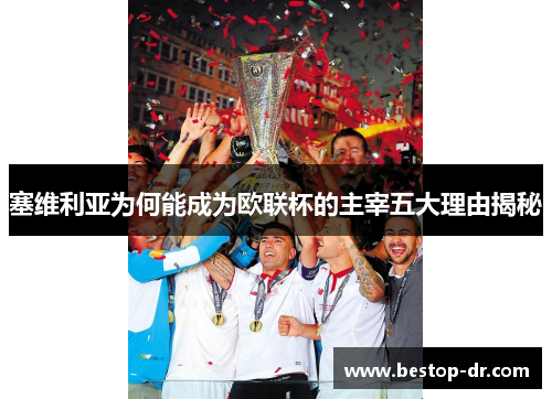 塞维利亚为何能成为欧联杯的主宰五大理由揭秘