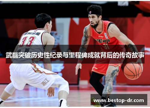 武磊突破历史性纪录与里程碑成就背后的传奇故事