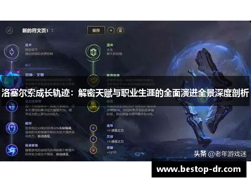 洛塞尔索成长轨迹：解密天赋与职业生涯的全面演进全景深度剖析