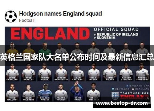 英格兰国家队大名单公布时间及最新信息汇总