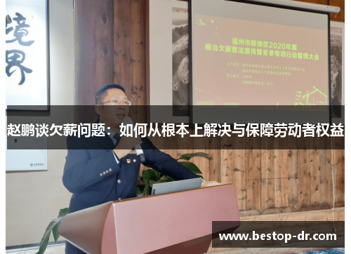 赵鹏谈欠薪问题：如何从根本上解决与保障劳动者权益