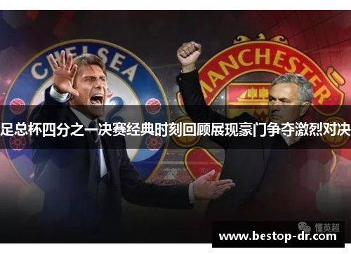 足总杯四分之一决赛经典时刻回顾展现豪门争夺激烈对决