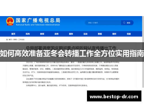如何高效准备亚冬会转播工作全方位实用指南