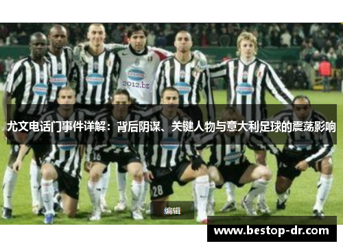 尤文电话门事件详解：背后阴谋、关键人物与意大利足球的震荡影响