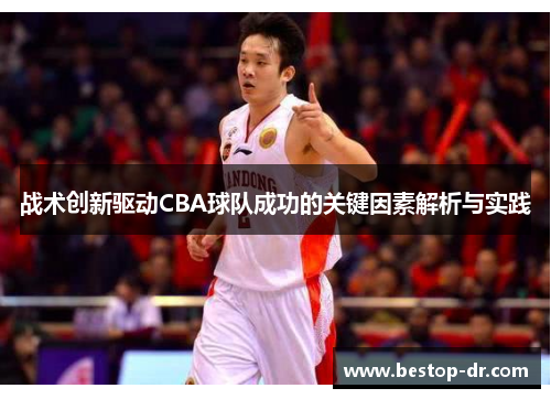 战术创新驱动CBA球队成功的关键因素解析与实践