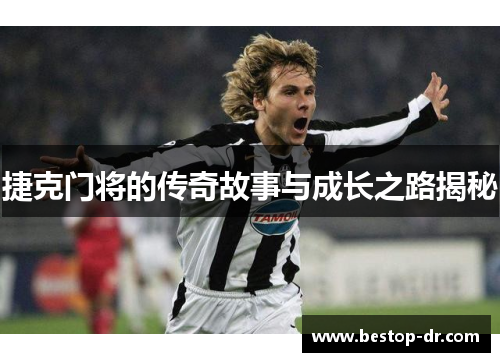 捷克门将的传奇故事与成长之路揭秘