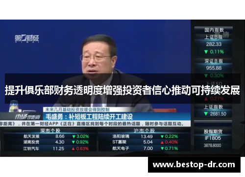 提升俱乐部财务透明度增强投资者信心推动可持续发展