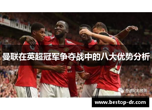 曼联在英超冠军争夺战中的八大优势分析