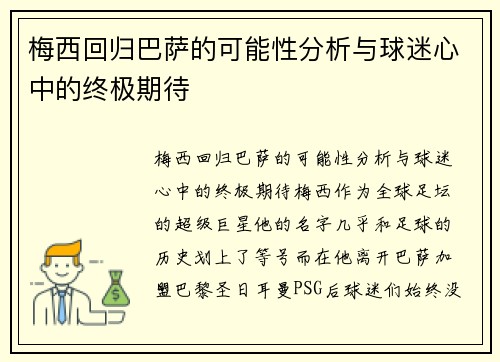 梅西回归巴萨的可能性分析与球迷心中的终极期待