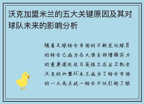 沃克加盟米兰的五大关键原因及其对球队未来的影响分析 沃克加盟米兰的五大关键原因及其对球队未来的影响分析