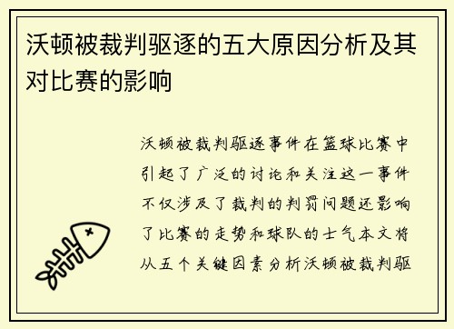 沃顿被裁判驱逐的五大原因分析及其对比赛的影响