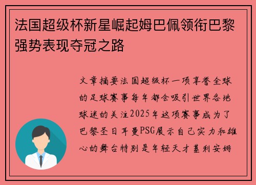 法国超级杯新星崛起姆巴佩领衔巴黎强势表现夺冠之路