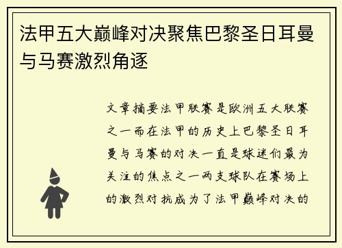 法甲五大巅峰对决聚焦巴黎圣日耳曼与马赛激烈角逐