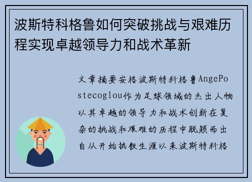 波斯特科格鲁如何突破挑战与艰难历程实现卓越领导力和战术革新