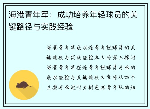 海港青年军：成功培养年轻球员的关键路径与实践经验