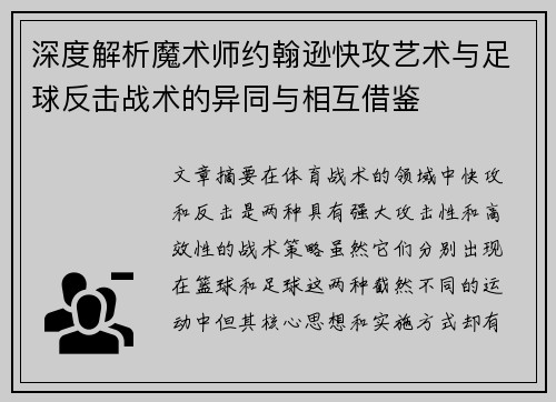 深度解析魔术师约翰逊快攻艺术与足球反击战术的异同与相互借鉴