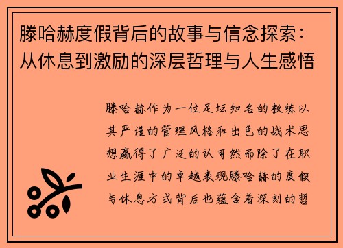 滕哈赫度假背后的故事与信念探索：从休息到激励的深层哲理与人生感悟