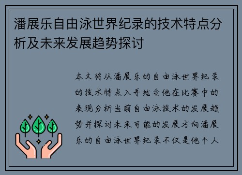 潘展乐自由泳世界纪录的技术特点分析及未来发展趋势探讨