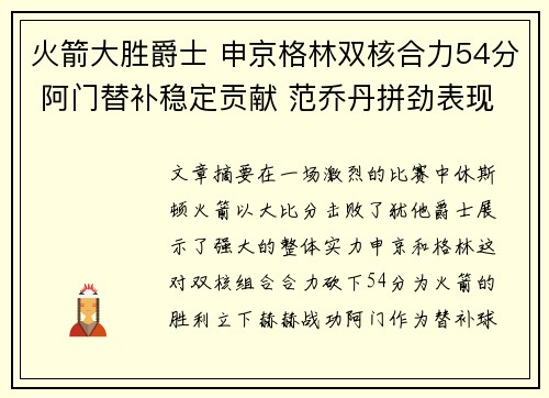 火箭大胜爵士 申京格林双核合力54分 阿门替补稳定贡献 范乔丹拼劲表现