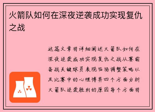 火箭队如何在深夜逆袭成功实现复仇之战