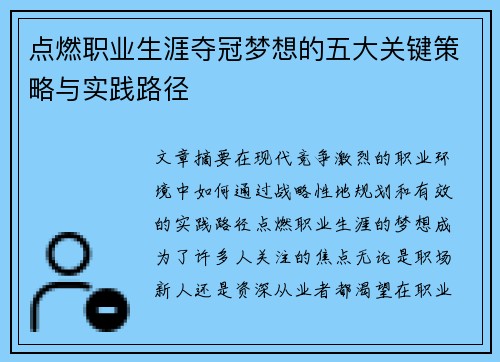 点燃职业生涯夺冠梦想的五大关键策略与实践路径