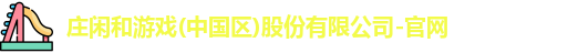 庄闲和游戏官网